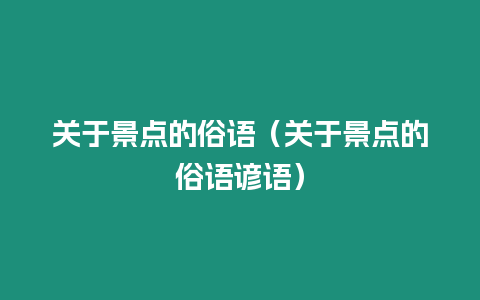 關于景點的俗語（關于景點的俗語諺語）