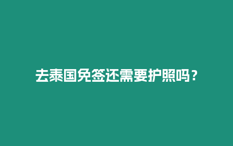 去泰國免簽還需要護照嗎？