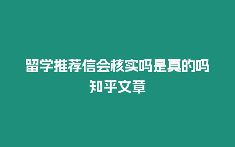 留學(xué)推薦信會核實嗎是真的嗎知乎文章