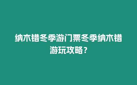 納木錯冬季游門票冬季納木錯游玩攻略？