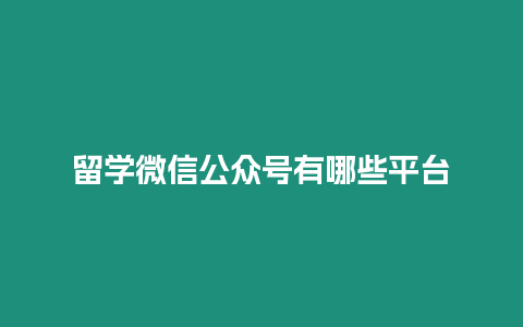 留學微信公眾號有哪些平臺