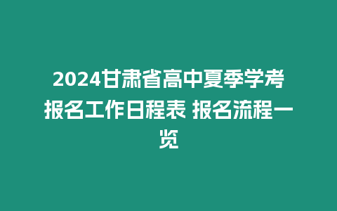 2024甘肅省高中夏季學考報名工作日程表 報名流程一覽