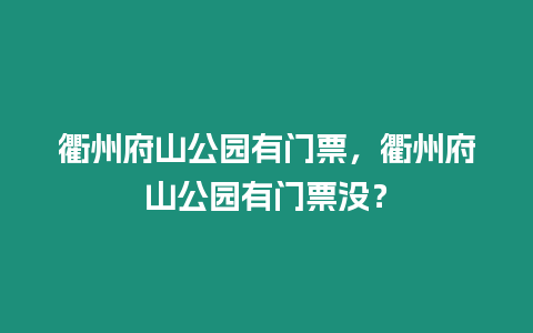 衢州府山公園有門票，衢州府山公園有門票沒？