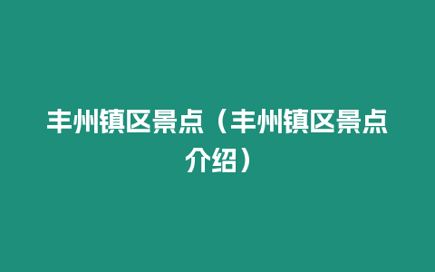 豐州鎮區景點（豐州鎮區景點介紹）