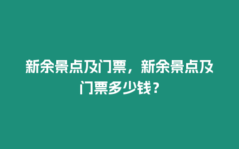 新余景點及門票，新余景點及門票多少錢？