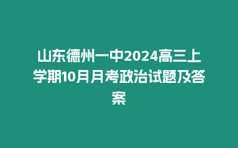 山東德州一中2024高三上學期10月月考政治試題及答案