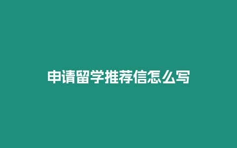 申請留學推薦信怎么寫