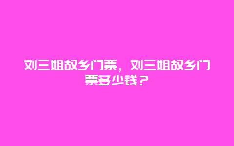 劉三姐故鄉門票，劉三姐故鄉門票多少錢？