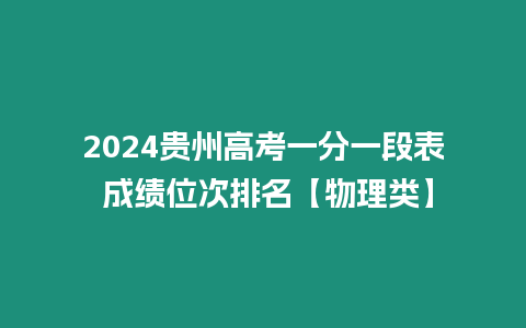 2024貴州高考一分一段表 成績位次排名【物理類】