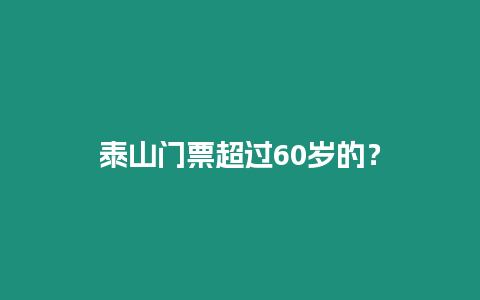 泰山門票超過60歲的？