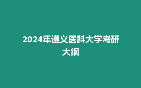 2024年遵義醫科大學考研大綱