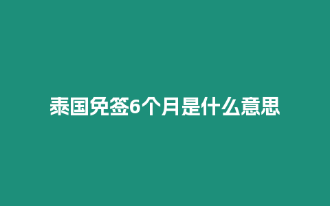 泰國免簽6個月是什么意思