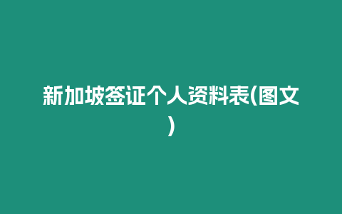 新加坡簽證個人資料表(圖文)