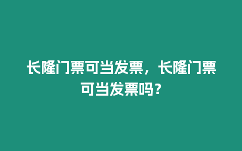 長隆門票可當發票，長隆門票可當發票嗎？