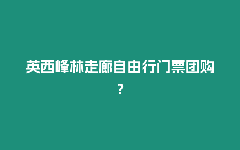 英西峰林走廊自由行門票團購？