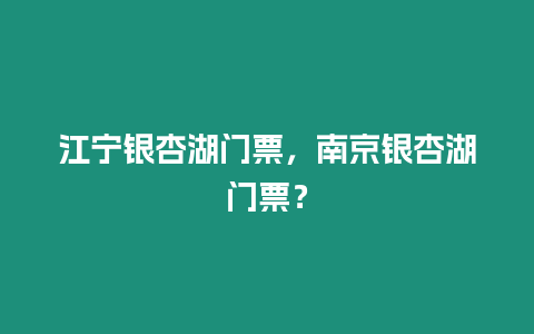 江寧銀杏湖門票，南京銀杏湖門票？