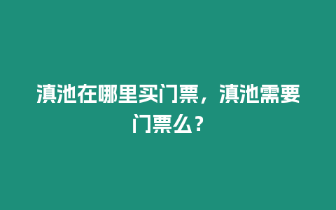 滇池在哪里買門票，滇池需要門票么？