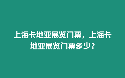 上海卡地亞展覽門票，上海卡地亞展覽門票多少？