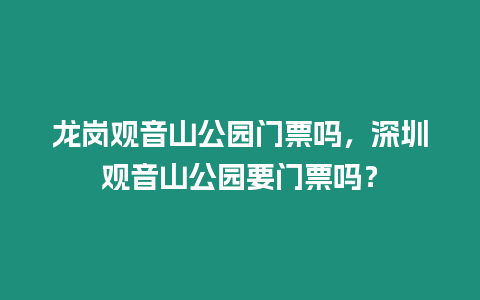 龍崗觀音山公園門票嗎，深圳觀音山公園要門票嗎？