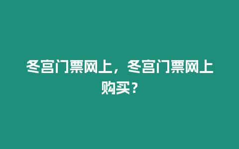 冬宮門票網上，冬宮門票網上購買？