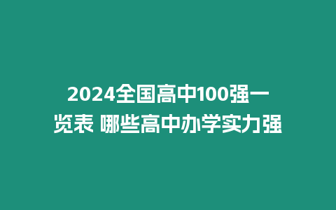 2024全國高中100強一覽表 哪些高中辦學實力強