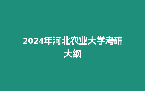 2024年河北農業大學考研大綱