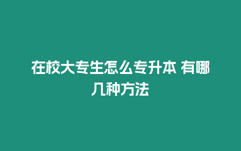 在校大專生怎么專升本 有哪幾種方法