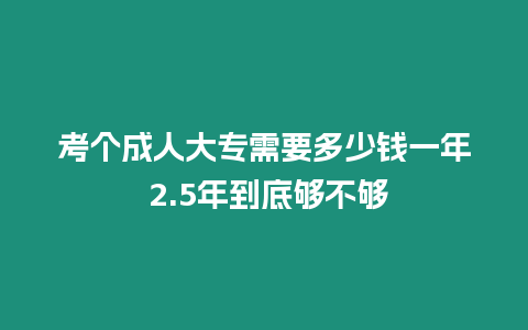 考個成人大專需要多少錢一年 2.5年到底夠不夠