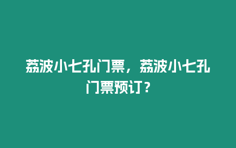 荔波小七孔門票，荔波小七孔門票預訂？