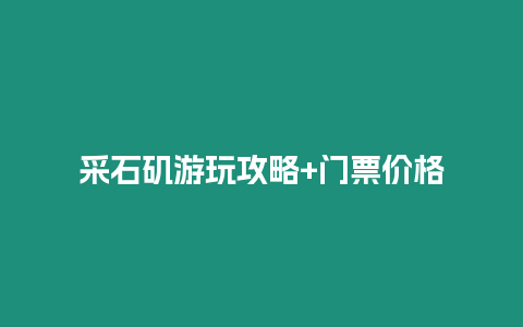 采石磯游玩攻略+門票價格