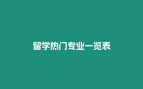 留學熱門專業一覽表