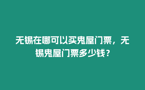 無錫在哪可以買鬼屋門票，無錫鬼屋門票多少錢？