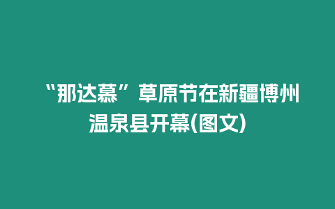 “那達慕”草原節在新疆博州溫泉縣開幕(圖文)