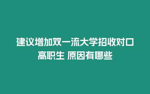 建議增加雙一流大學招收對口高職生 原因有哪些