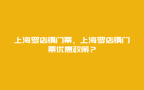 上海羅店鎮門票，上海羅店鎮門票優惠政策？