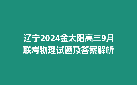 遼寧2024金太陽高三9月聯(lián)考物理試題及答案解析