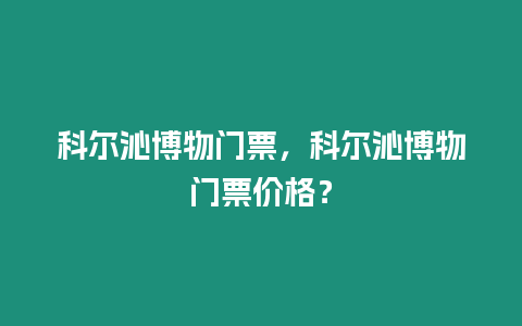 科爾沁博物門票，科爾沁博物門票價格？