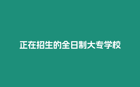 正在招生的全日制大專學校