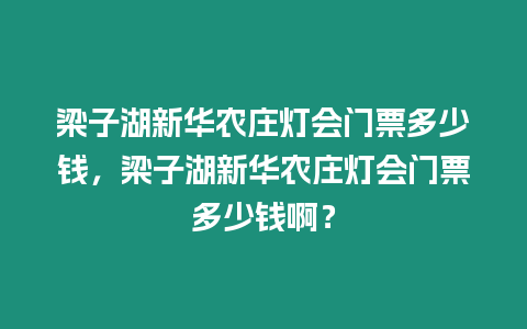 梁子湖新華農莊燈會門票多少錢，梁子湖新華農莊燈會門票多少錢啊？