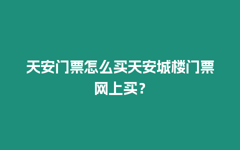 天安門票怎么買天安城樓門票網上買？