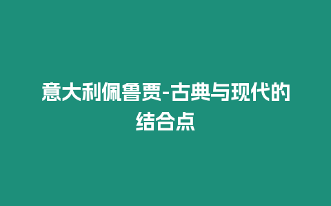 意大利佩魯賈-古典與現(xiàn)代的結(jié)合點(diǎn)