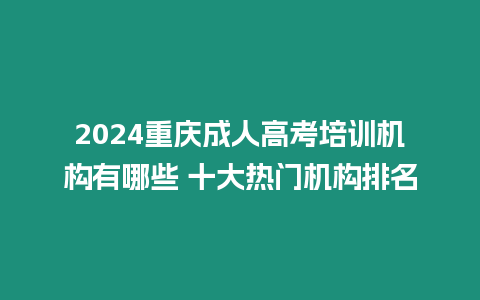 2024重慶成人高考培訓(xùn)機(jī)構(gòu)有哪些 十大熱門機(jī)構(gòu)排名