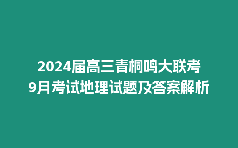 2024屆高三青桐鳴大聯考9月考試地理試題及答案解析