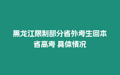 黑龍江限制部分省外考生回本省高考 具體情況