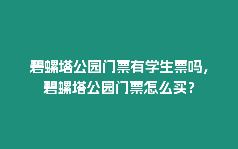 碧螺塔公園門票有學生票嗎，碧螺塔公園門票怎么買？