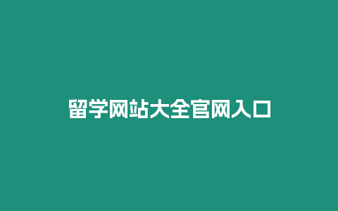 留學網站大全官網入口