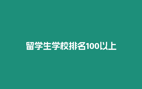 留學(xué)生學(xué)校排名100以上