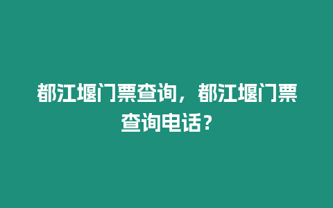 都江堰門票查詢，都江堰門票查詢電話？