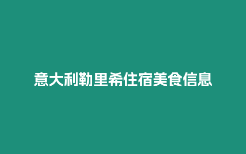 意大利勒里希住宿美食信息