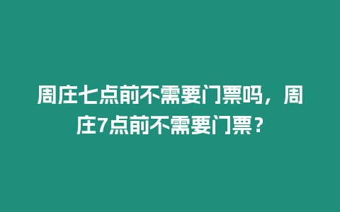 周莊七點前不需要門票嗎，周莊7點前不需要門票？